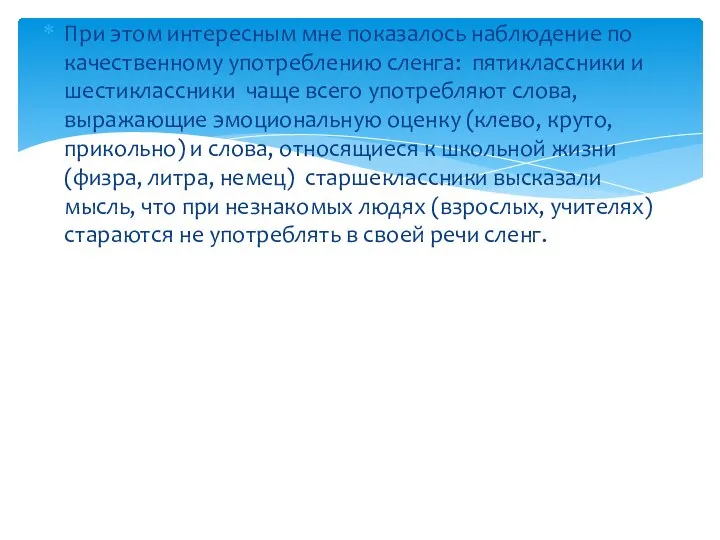 При этом интересным мне показалось наблюдение по качественному употреблению сленга: пятиклассники