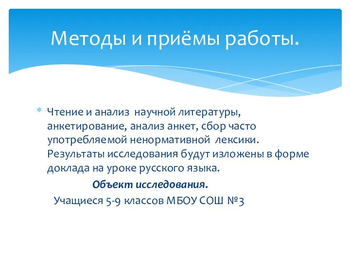 Чтение и анализ научной литературы, анкетирование, анализ анкет, сбор часто употребляемой