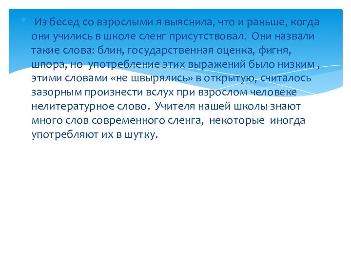 Из бесед со взрослыми я выяснила, что и раньше, когда они