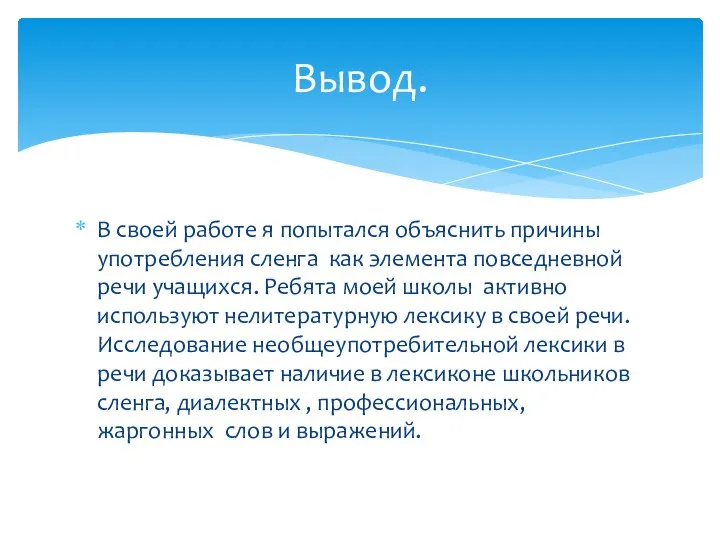 В своей работе я попытался объяснить причины употребления сленга как элемента