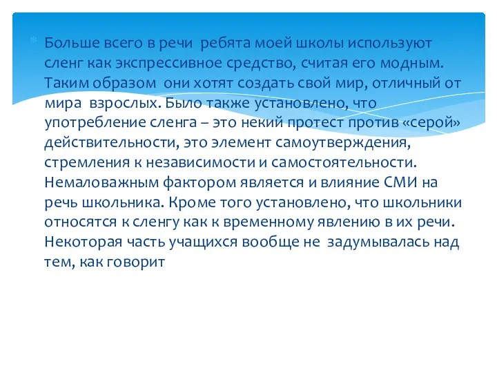 Больше всего в речи ребята моей школы используют сленг как экспрессивное