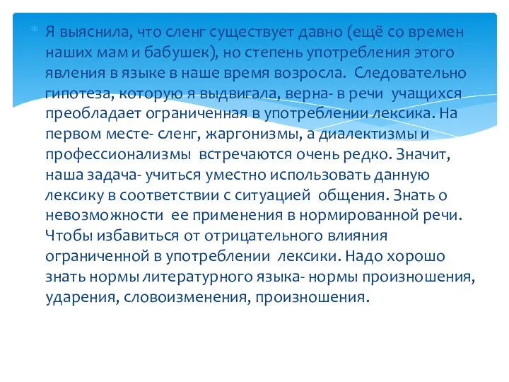 Я выяснила, что сленг существует давно (ещё со времен наших мам