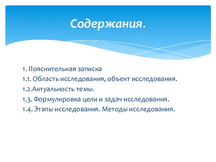 1. Пояснительная записка 1.1. Область исследования, объект исследования. 1.2.Актуальность темы. 1.3.