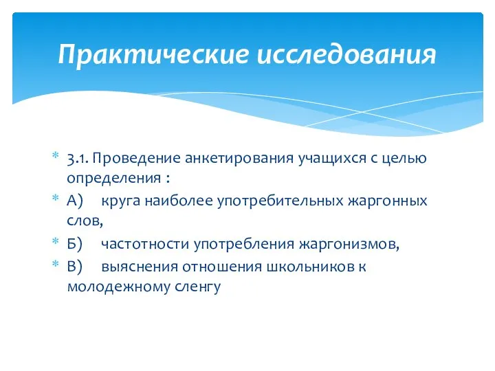 3.1. Проведение анкетирования учащихся с целью определения : А) круга наиболее