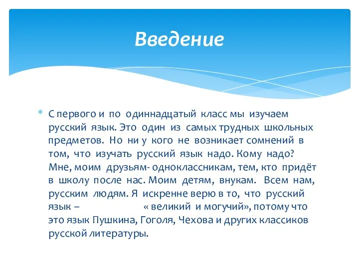 С первого и по одиннадцатый класс мы изучаем русский язык. Это