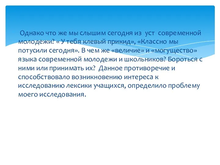 Однако что же мы слышим сегодня из уст современной молодежи? «