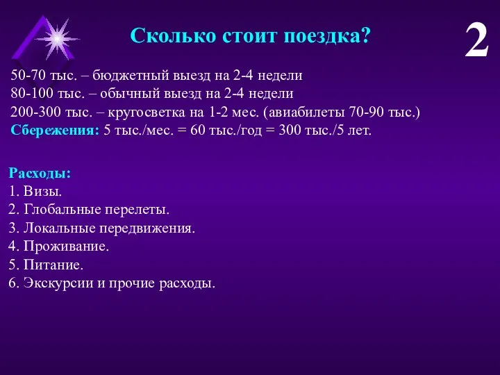 Сколько стоит поездка? 2 50-70 тыс. – бюджетный выезд на 2-4