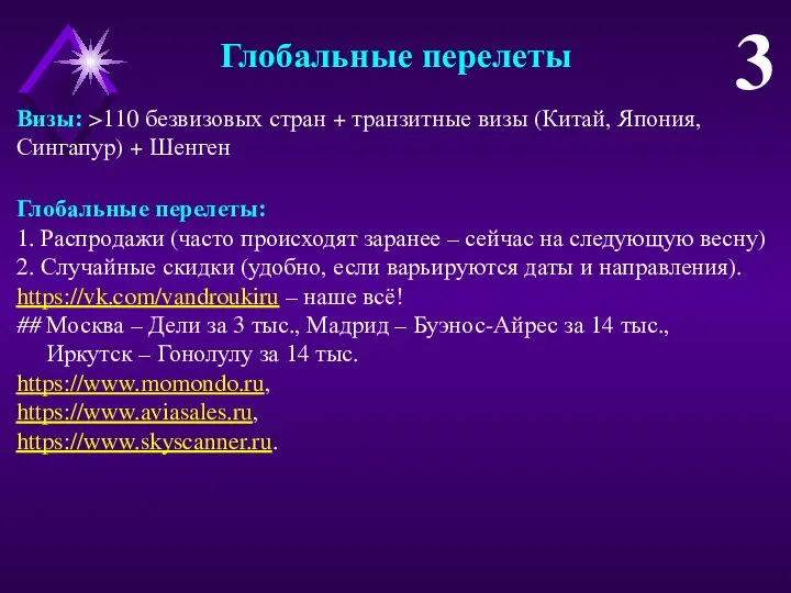 Глобальные перелеты 3 Визы: >110 безвизовых стран + транзитные визы (Китай,