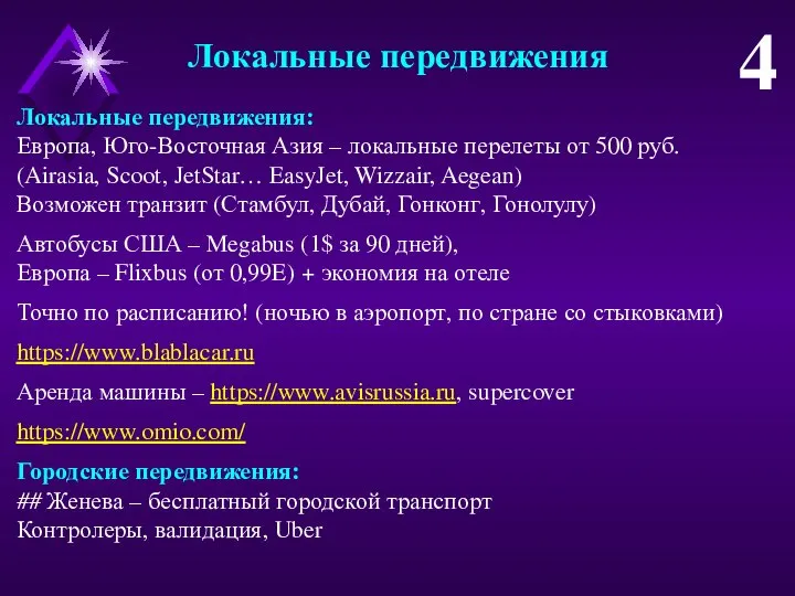 Локальные передвижения 4 Локальные передвижения: Европа, Юго-Восточная Азия – локальные перелеты