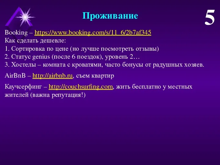 Проживание 5 Booking – https://www.booking.com/s/11_6/2b7af345 Как сделать дешевле: 1. Сортировка по