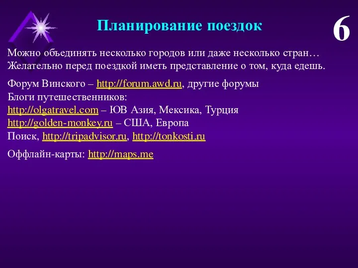 Планирование поездок 6 Можно объединять несколько городов или даже несколько стран…