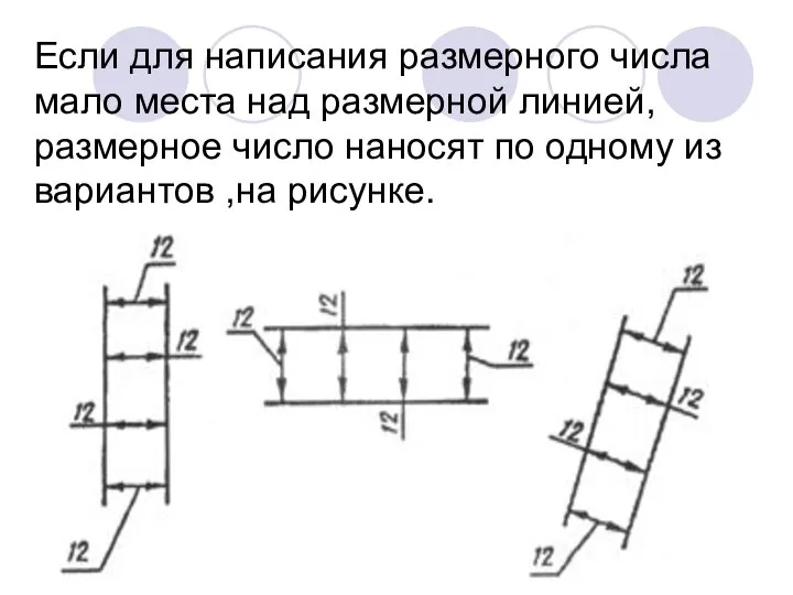 Если для написания размерного числа мало места над размерной линией, размерное