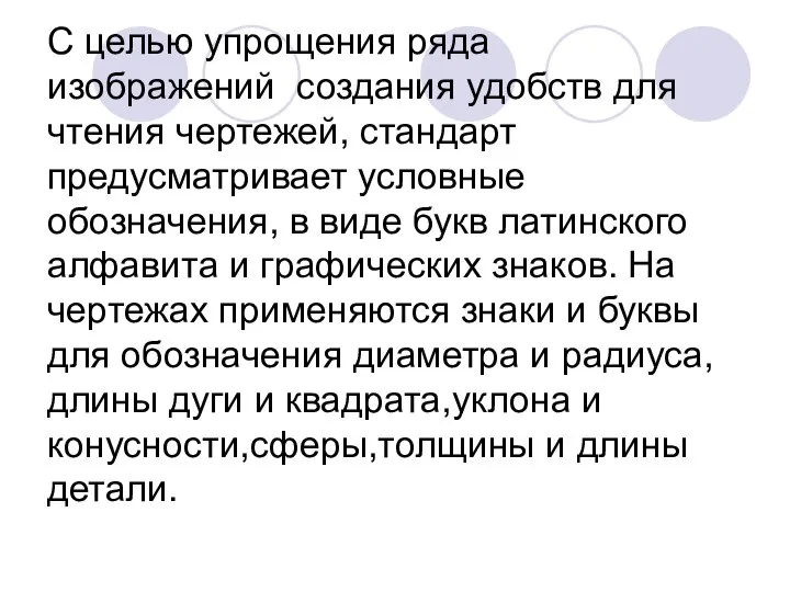 С целью упрощения ряда изображений создания удобств для чтения чертежей, стандарт