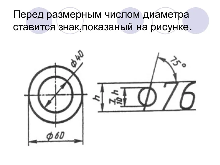 Перед размерным числом диаметра ставится знак,показаный на рисунке.