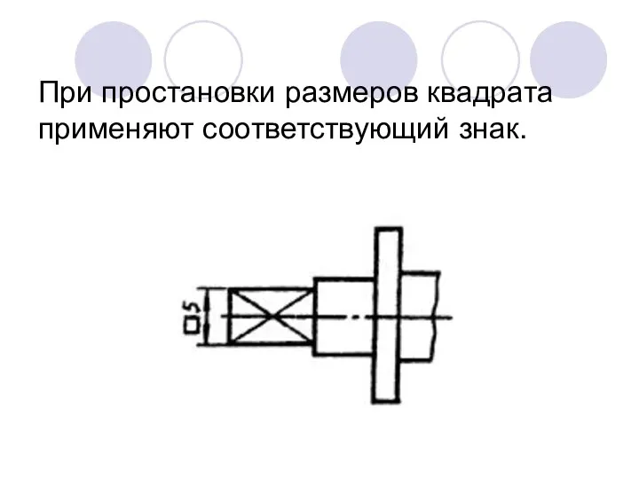 При простановки размеров квадрата применяют соответствующий знак.