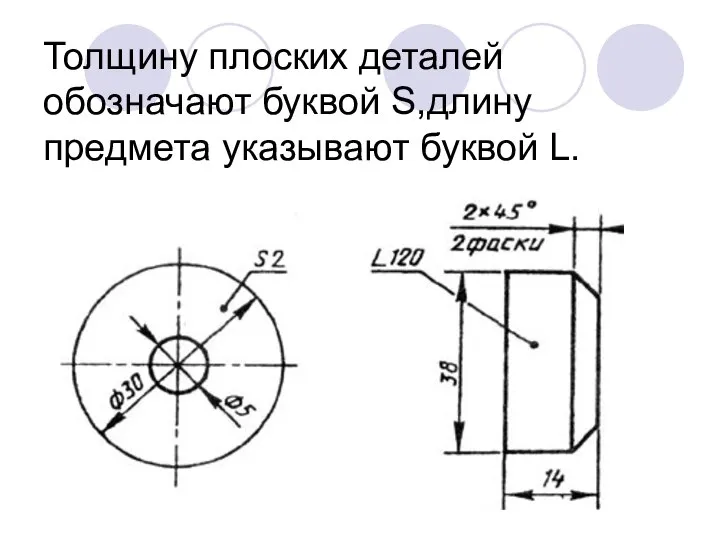 Толщину плоских деталей обозначают буквой S,длину предмета указывают буквой L.