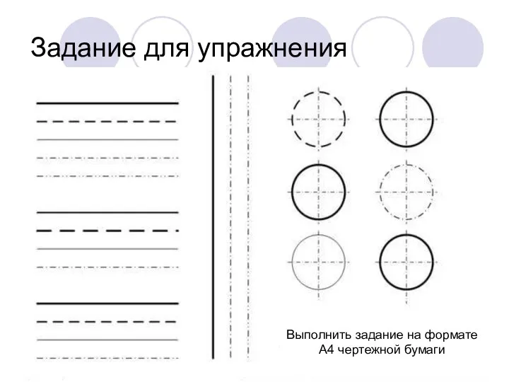 Задание для упражнения Выполнить задание на формате А4 чертежной бумаги