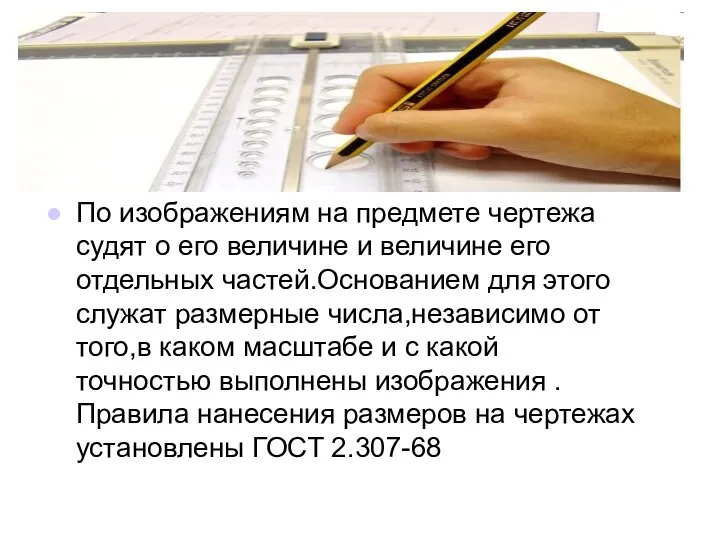 По изображениям на предмете чертежа судят о его величине и величине