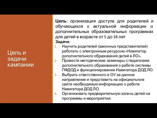 Цель и задачи кампании Цель: организация доступа для родителей и обучающихся