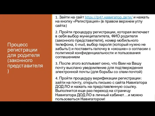 Процесс регистрации для родителя (законного представителя) 1. Зайти на сайт https://р47.навигатор.дети/