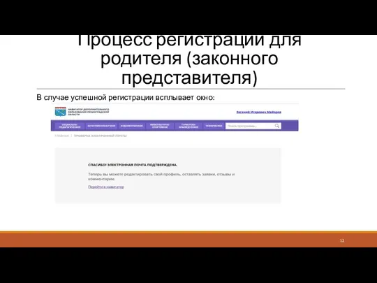 Процесс регистрации для родителя (законного представителя) В случае успешной регистрации всплывает окно: