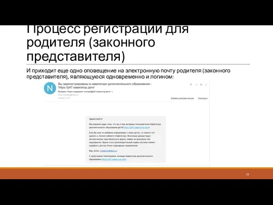 Процесс регистрации для родителя (законного представителя) И приходит еще одно оповещение