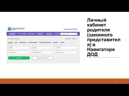 Личный кабинет родителя (законного представителя) в Навигаторе ДОД