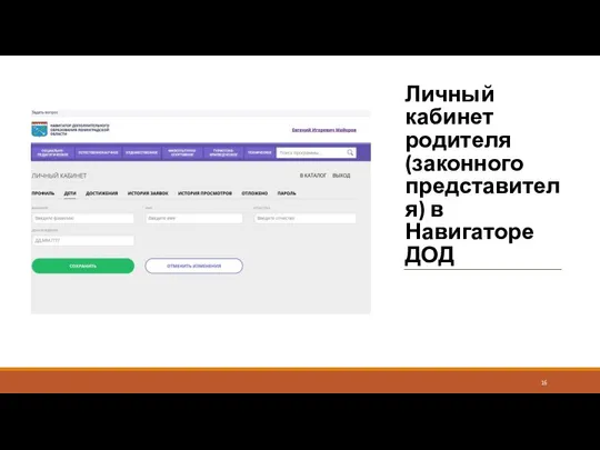 Личный кабинет родителя (законного представителя) в Навигаторе ДОД