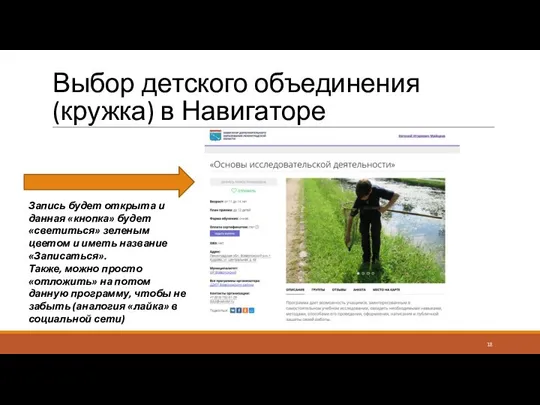 Выбор детского объединения (кружка) в Навигаторе Запись будет открыта и данная