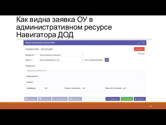 Как видна заявка ОУ в административном ресурсе Навигатора ДОД
