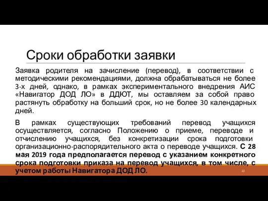 Сроки обработки заявки Заявка родителя на зачисление (перевод), в соответствии с