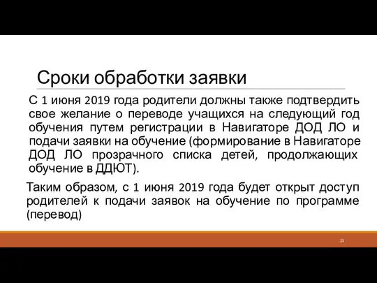 Сроки обработки заявки С 1 июня 2019 года родители должны также