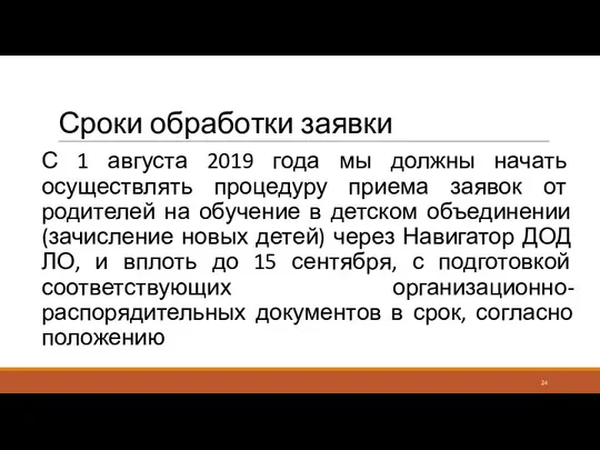 Сроки обработки заявки С 1 августа 2019 года мы должны начать