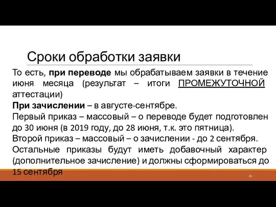 Сроки обработки заявки То есть, при переводе мы обрабатываем заявки в