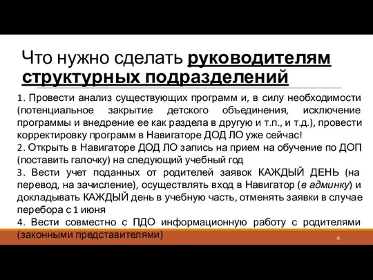 Что нужно сделать руководителям структурных подразделений 1. Провести анализ существующих программ