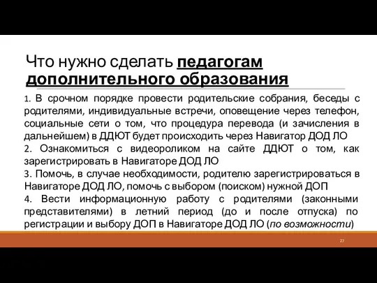 Что нужно сделать педагогам дополнительного образования 1. В срочном порядке провести