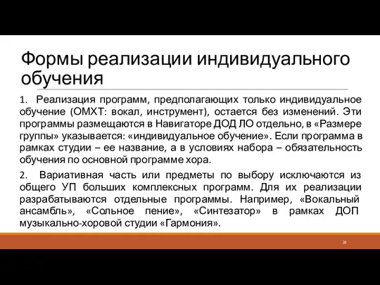 Формы реализации индивидуального обучения 1. Реализация программ, предполагающих только индивидуальное обучение