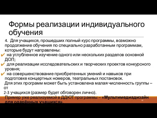 Формы реализации индивидуального обучения 4. Для учащихся, прошедших полный курс программы,