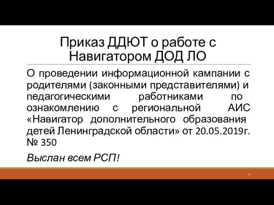 Приказ ДДЮТ о работе с Навигатором ДОД ЛО О проведении информационной