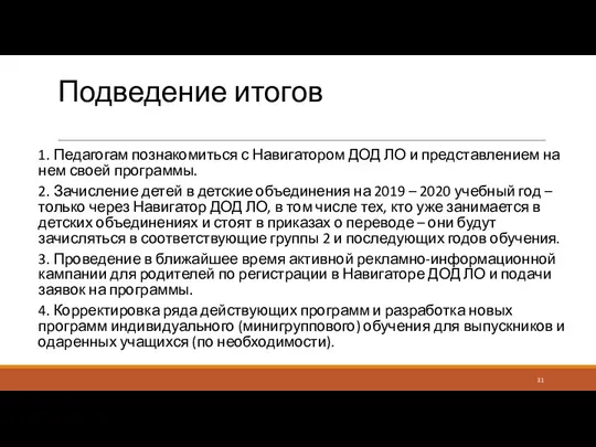 Подведение итогов 1. Педагогам познакомиться с Навигатором ДОД ЛО и представлением