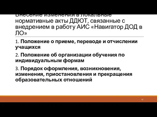 Внесение изменения в локальные нормативные акты ДДЮТ, связанные с внедрением в