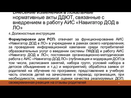 Внесение изменения в локальные нормативные акты ДДЮТ, связанные с внедрением в