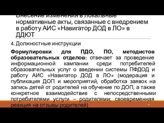 Внесение изменения в локальные нормативные акты, связанные с внедрением в работу