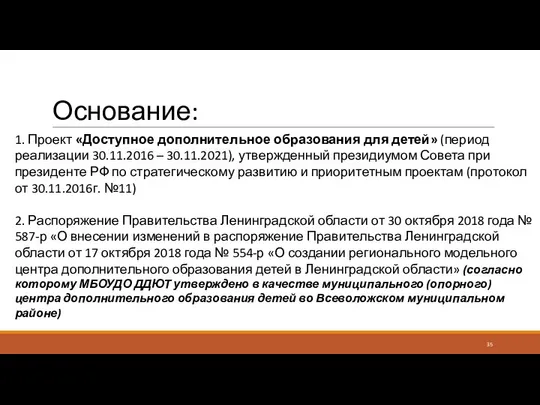 Основание: 1. Проект «Доступное дополнительное образования для детей» (период реализации 30.11.2016