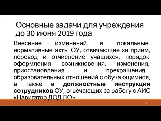 Основные задачи для учреждения до 30 июня 2019 года Внесение изменений