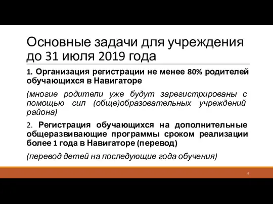 Основные задачи для учреждения до 31 июля 2019 года 1. Организация