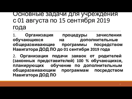 Основные задачи для учреждения с 01 августа по 15 сентября 2019