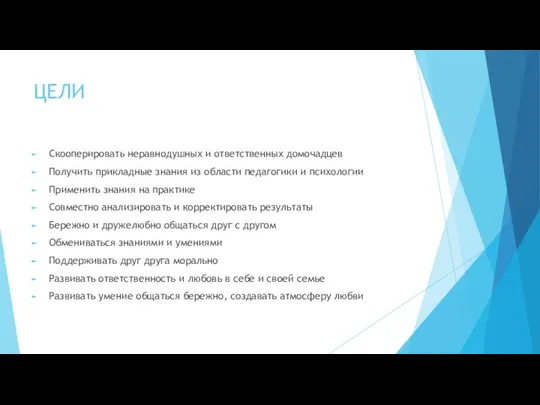 ЦЕЛИ Скооперировать неравнодушных и ответственных домочадцев Получить прикладные знания из области