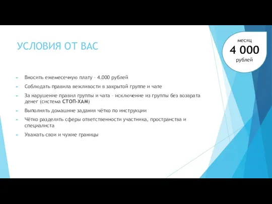 УСЛОВИЯ ОТ ВАС Вносить ежемесечную плату – 4.000 рублей Соблюдать правила