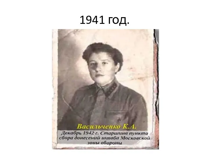 1941 год.